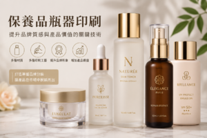 保養品瓶器印刷完整指南｜提升品牌質感與產品價值的關鍵技術