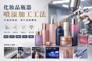 化妝品瓶器噴漆加工工法完整解析｜打造高質感化妝品包裝的關鍵技術