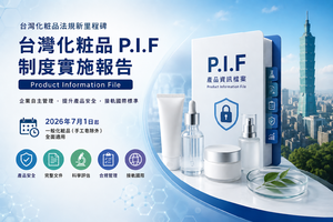 台灣即將上路的P.I.F法規，你準備好了嗎